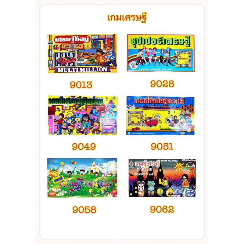 เกมเศรษฐี-เกมเศรษฐีราคาถูก-เกมบิงโก-เกมโดมิโน่-monopoly-bingo-dominoes