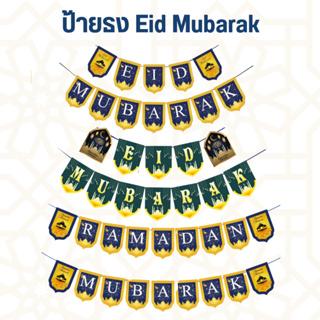 ป้ายธงรายอ Eid Mubarak &amp; Ramadan Mubarak แบนเนอร์ ยาว 3เมตร