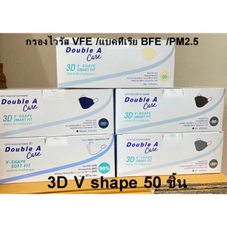 (พร้อมส่ง 3D 50ชิ้น/กล่อง) หน้ากากอนามัย Double A Care 3D V shape surgical Mask