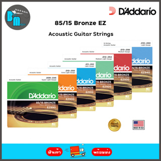 DAddario 85/15 Bronze EZ Acoustic Guitar Strings สายกีต้าร์โปร่ง