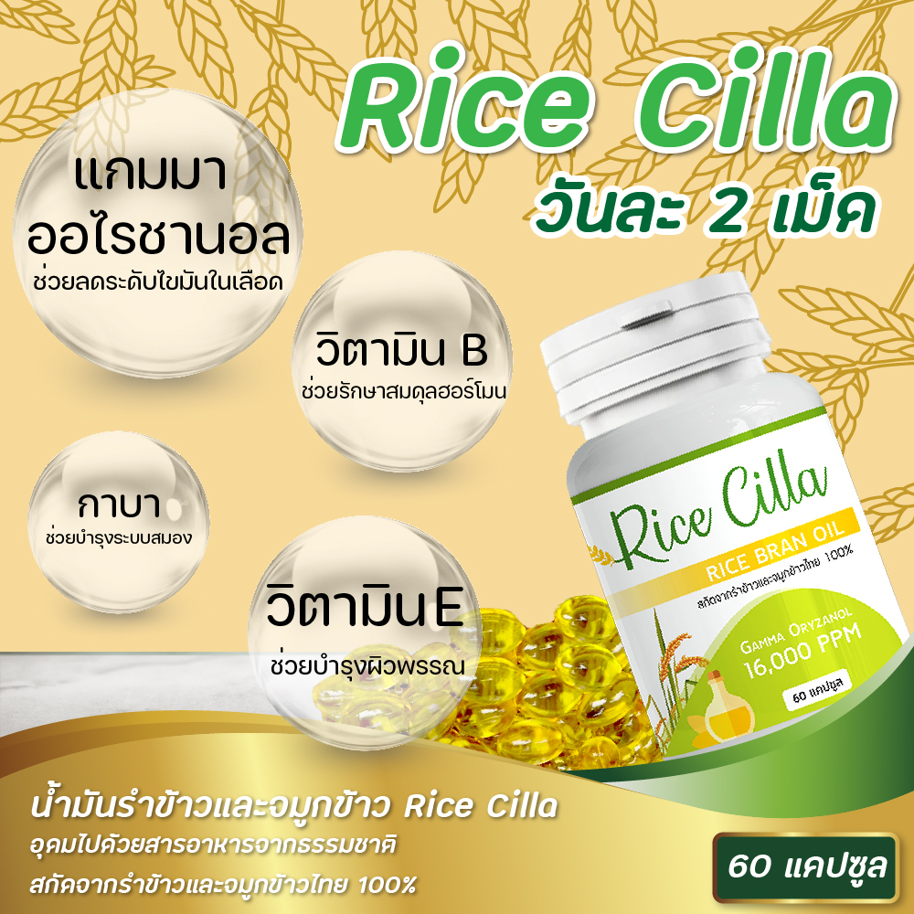 ricecilla-น้ำมันรำข้าว-ไรซ์ซิลล่า-ของแท้100-กระปุกละ-60ซอฟเจล-บำรุงสมอง-นอนหลับง่าย