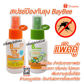 สินค้า BAYBEE สเปรย์ กันยุง สำหรับเด็ก ออร์แกนิค 50ml. (2 ขวด)