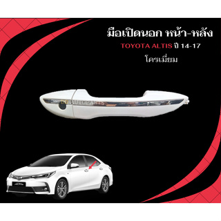 มือเปิดประตูอันนอกข้างขวา คิ้วโครมเมี่ยม  toyota altis ปี 14-18 พร้อมฝาปิดรูกุญแจ