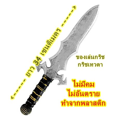 ส่งจากไทย-ของเล่นกริช-ของเล่นแสดงบทบาทสมมติ-กริชปลอม-ไม่คม-ไม่อันตราย-อาวุธของเล่น