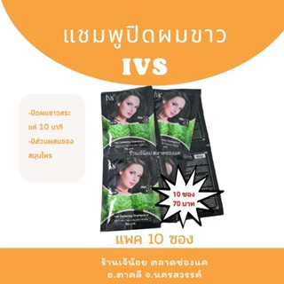 แชมพูปิดผมขาว สูตรมะกรูด IVS (10 ซอง) ***เก็บเงินปลายทาง