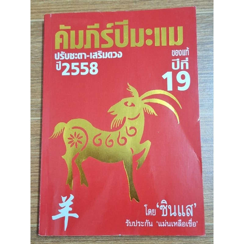 คัมภีร์ปีมะแม-ปรับชะตา-เสริมดวงปี2558