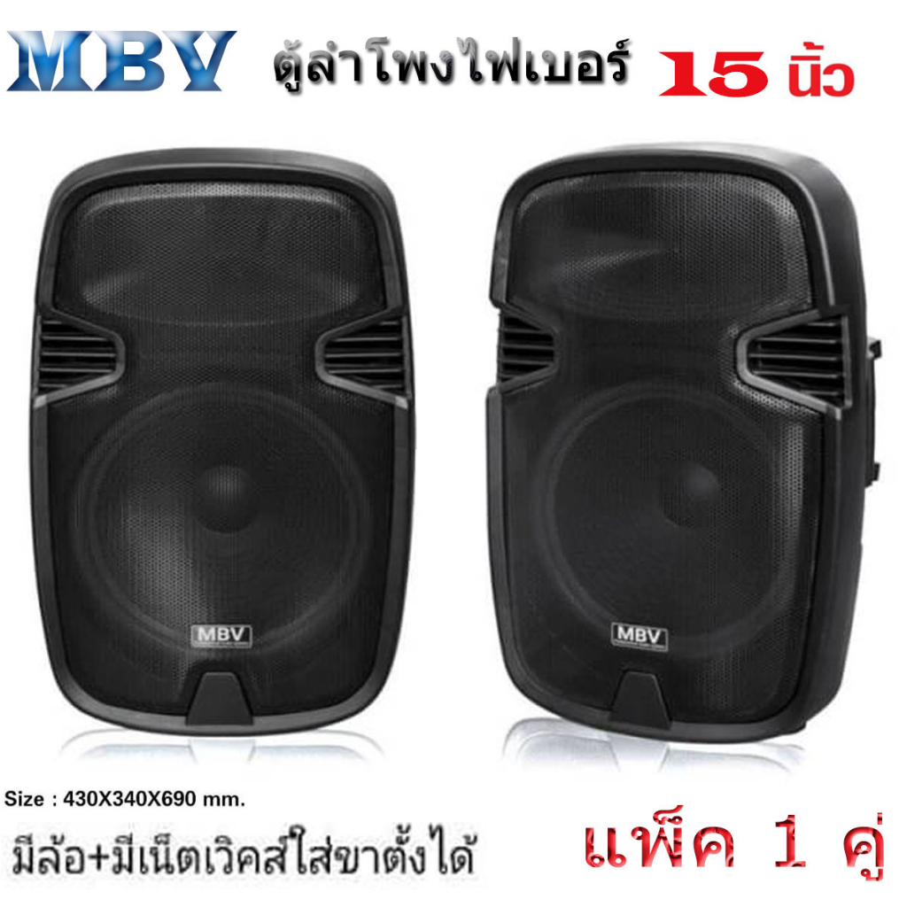 mbv-ตู้ลำโพง-15-นิ้ว-ตู้ลำโพงพลาสติก-ตู้ลำโพงไฟเบอร์-p-a-15นิ้ว-rms-500วัตต์-professional-speaker-รุ่น-m-155-ราคาต่อคู่