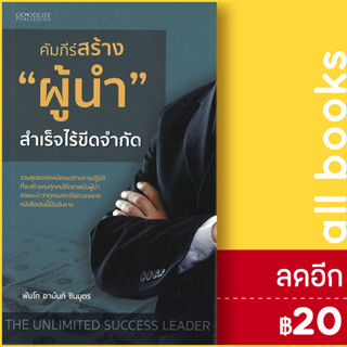 คัมภีร์สร้าง "ผู้นำ" สำเร็จไร้ขีดจำกัด | GOODLIFE พันโทอานันท์ ชินบุตร