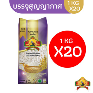 สินค้า (12.12ซื้อในไลฟ์สด ลด200฿)(แพ็ก20ยกลัง)(ส่งฟรี)ข้าวหอมมะลิเก่า1ปีแท้ 100% 1KG ตราพญาไอยรา ชั้นพิเศษเกรดส่งออก