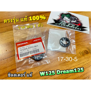 แท้ 91204-KPH-901 ซิลสเตอร์ 17-30-5 W125 Dream125 dr125 ซีลสเตอร์ แท้