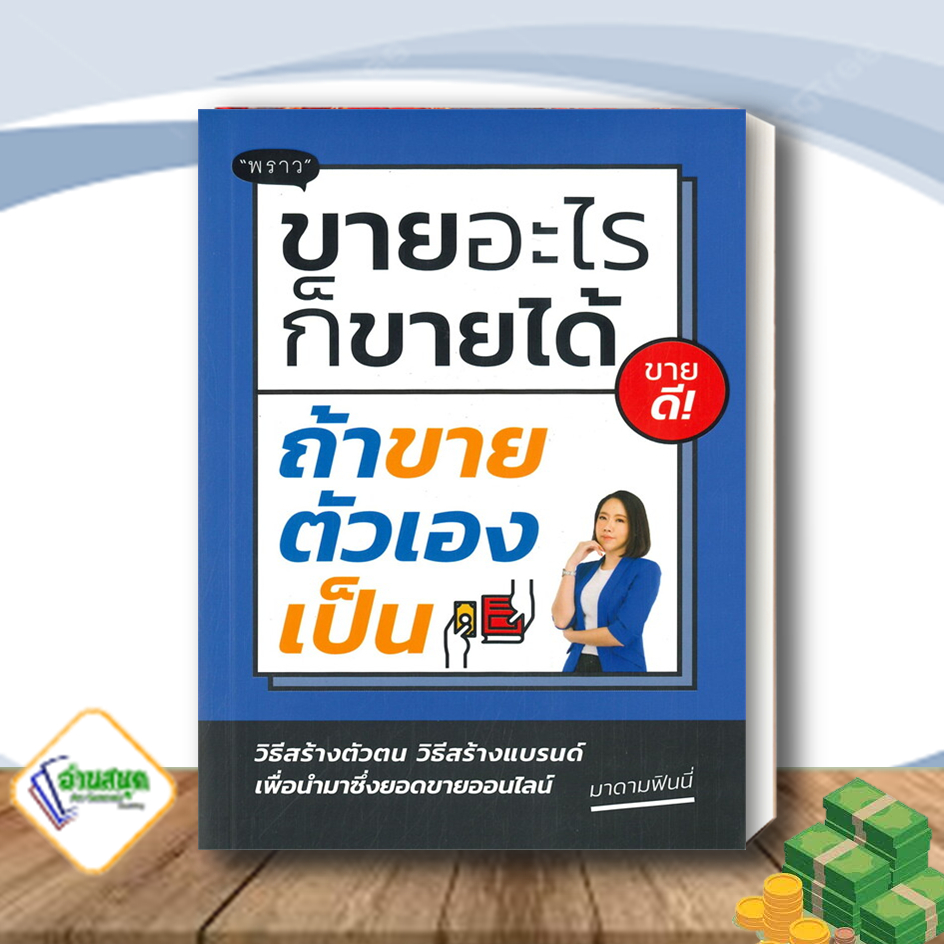 หนังสือ-ขายอะไรก็ขายได้-ถ้าขายตัวเองเป็น-หนังสือการบริหาร-การจัดการ-การตลาด-สินค้าพร้อมส่ง-อ่านสนุก