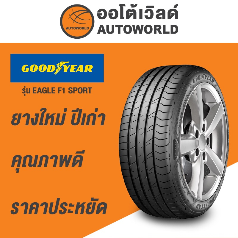 205-45r17-goodyear-eagle-f1-sport-ยางใหม่ปี-2021