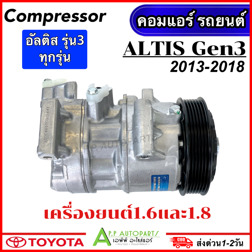 คอมแอร์-มือ1-toyota-altis-เครื่อง1-6-และ-1-8-ปี2013-2018-tff-altis-2014-compressor-โตโยต้า-อัลติส-รุ่น3-แอร์รถ-รถยนต์