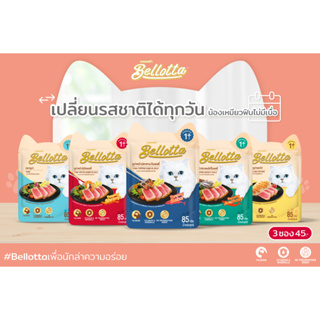 (3ซอง/แพค) อาหารแมวแบบเปียก Bellotta ขนาด 85 g.