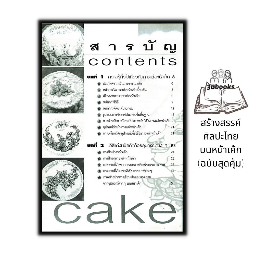 หนังสือ-สร้างสรรค์ศิลปะไทยบนหน้าเค้ก-ฉบับสุดคุ้ม-งานอดิเรก-ขนมหวาน-ขนมเค้ก-งานศิลปะ-การแต่งหน้าเค้ก