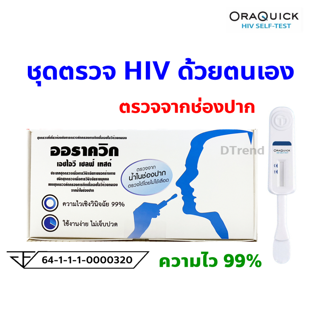 ชุดตรวจ-hiv-ด้วยตนเอง-ออราควิก-oraquick-hiv-self-test-kit-ตรวจเอชไอวี-รู้ผลทันที-ผ่านการรับรองจาก-อย-ไม่ระบุชื่อสินค้า