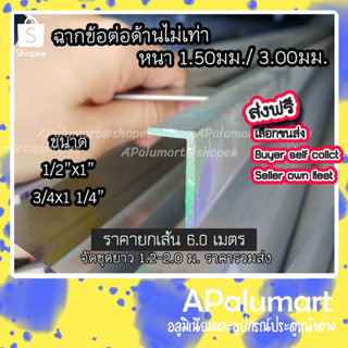 ฉากข้อต่อด้านไม่เท่า อลูมิเนียมฉาก ฉากไม่ชุบ **ขายยกเส้น6.0เมตร**