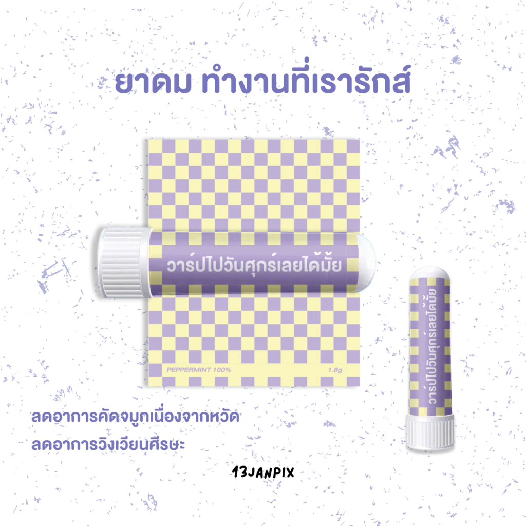 ภาพหน้าปกสินค้า(Pre-Order) ยาดม ทำงานที่เรารักส์ กลิ่นเปปเปอร์มิ้นท์ จากร้าน 13janpix บน Shopee