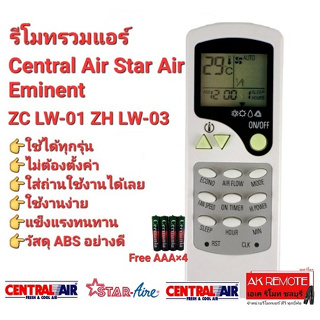 💢แถมถ่าน💢รีโมทรวมแอร์ Star Air Central Air Eminent ZC LW-01 ZH LW-03 ปุ่มตรงทรงเหมือนใช้ได้เลย