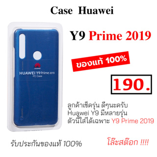 Case Huawei Y9 Prime 2019 case huawei y9 prime 2019 เคสหัวเหว่ย y9 prime ของแท้ เคสแท้ Huawei y9 prime 2019 original y9