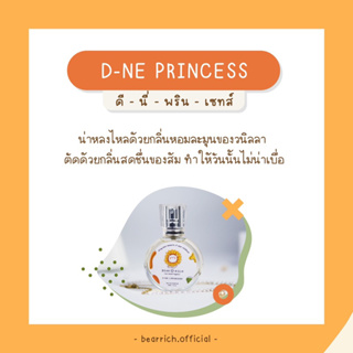 พร้อมส่ง [สุดคุ้ม มีของเเถม🎁] ✿ Bearrich 🧸 น้ำหอมกลิ่น D-ne Princess 30 ml. กลิ่นขนมหอมติดทน