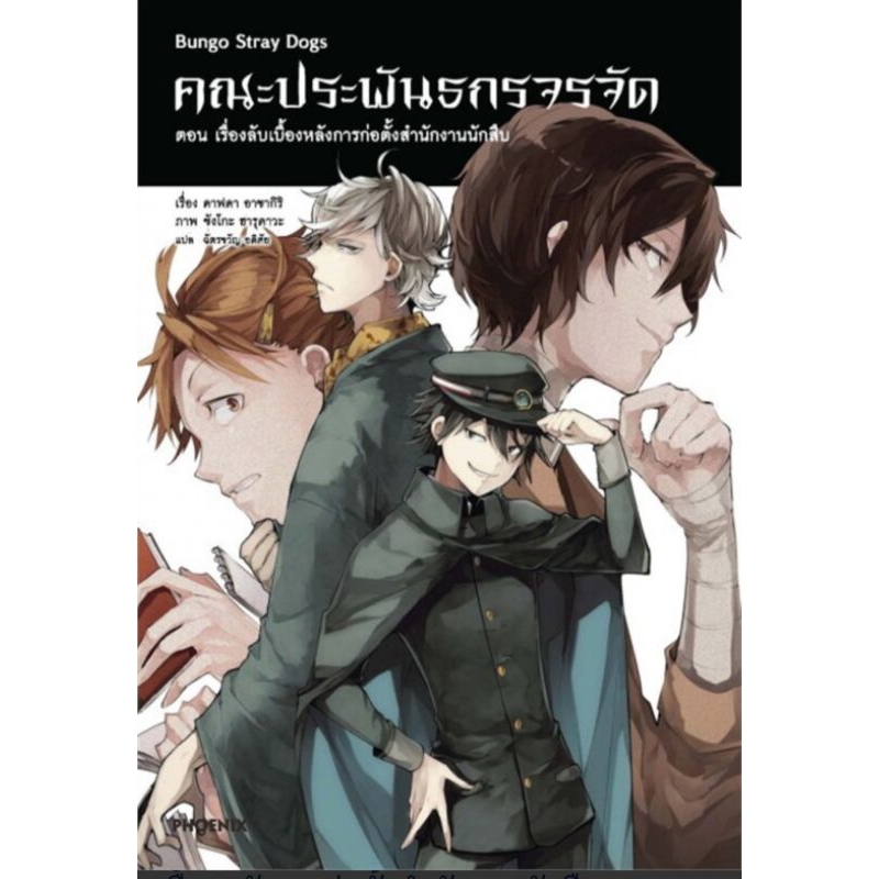 นิยาย-ln-คณะประพันธกรจรจัด-เล่ม-1-4-dead-apple-beast-beast-การ์ด-แยกเล่ม-ไลท์โนเวลมือหนึ่ง-phoenix