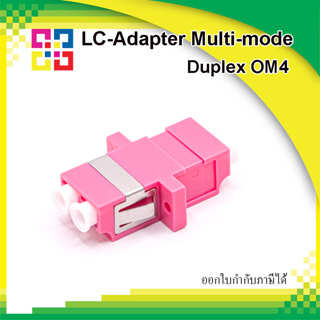 ข้อต่อกลางไฟเบอร์ออฟติก LC-Adaptor Multi-mode, Duplex Ping, OM4 - BISMON 1แพ็ค