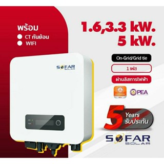 อินเวอร์เตอร์ โซล่าเซลล์ Inverter SOFAR On Grid 1.6kW, 3.3kW, 5kW+Ctกันย้อน+Wifi