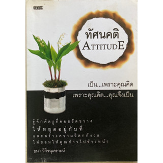 ทัศนคติ ATTITUDE เป็นเพราะคุณคิด เพราะคุณคิดจึงเป็น