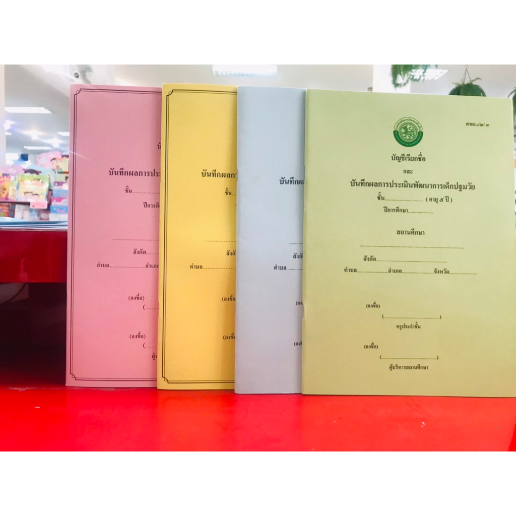 บัญชีเรียกชื่อ-และ-บัณทึกผลการประเมินพัฒนาการเด็กปฐมวัย-ช่วงอายุ-ตำกว่า3ปี-อายุ5ปี