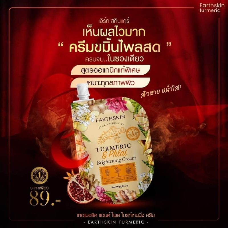 ของแท้-พร้อมส่ง-ครีมขมิ้นไพรสด-earthskin-ลดสิว-ฝ้า-กระ