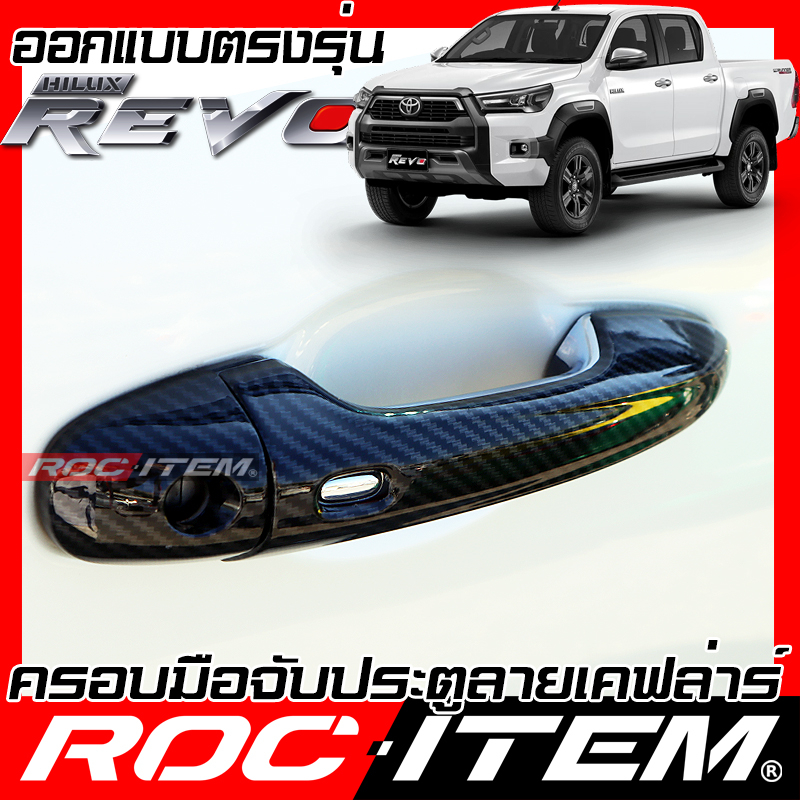 ครอบ-มือจับประตู-toyota-hilux-revo-amp-rocco-ลายคาร์บอน-เคฟล่า-ครอบมือจับ-โตโยต้า-รีโว่-gr-sport-trd-ของแต่ง-roc-item-กันร