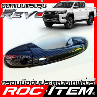 ครอบ มือจับประตู Toyota Hilux Revo &amp; Rocco ลายคาร์บอน เคฟล่า ครอบมือจับ โตโยต้า รีโว่ GR Sport TRD ของแต่ง ROC ITEM กันร