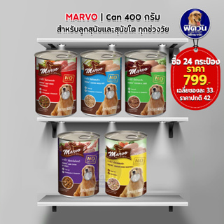 อาหารกระป๋องสุนัข Marvo ขนาด 400 กรัม*24กระป๋อง 799 บาท*