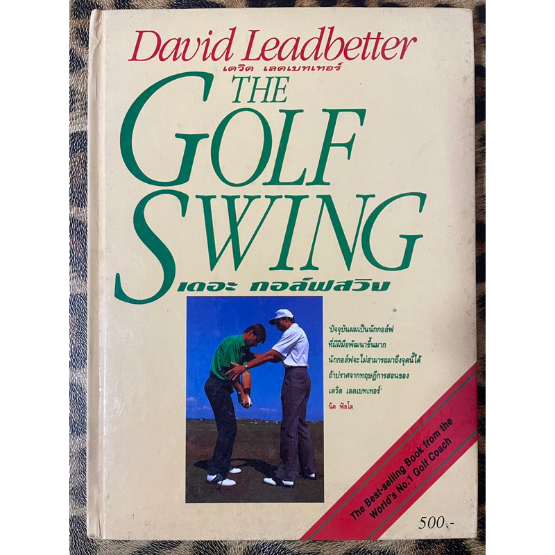 THE GOLF SWING ผู้เขียน David Leadbetter Shopee Thailand