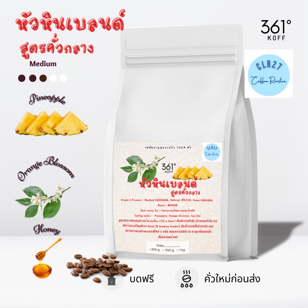 hua-hin-medium-blend-limited-bean-เมล็ดกาแฟอราบิก้าแท้-100-คั่ว