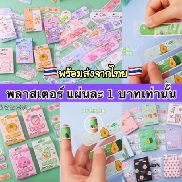 ราคาและรีวิวA14  พลาสเตอร์ปิดแผลลายการ์ตูน สไตล์เกาหลี ของแจกลูกค้า ชิ้นละ 1บาท สั่งครบ20ชิ้น รับยกกล่อง สินค้าพร้อมส่งในไทย