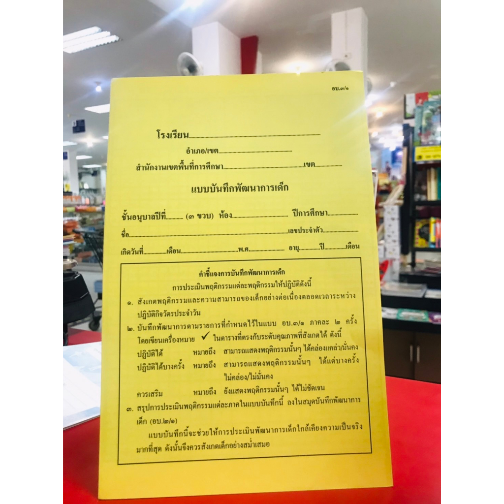 อบ-๓-๑-แบบบันทึกพัฒนาการเด็ก-3-ขวบ