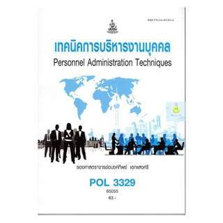 หนังสือเรียนราม POL3329 เทคนิคการบริหารงานบุคคล