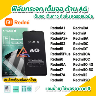 🔥 ฟิล์มกระจก เต็มจอด้าน AG สำหรับ Xiaomi Redmi A2+ Redmi12C Redmi10C Redmi10 Redmi9 9A 9C 9T Redmi8 8A Redmi7 ฟิล์มด้าน