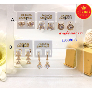 เหมือนแท้ทุกจุด🌟 ต่างหูทอง E.350/013 สีเหมือนแท้ งานจากช่างทองมืออาชีพ ทองไมครอน ทองโคลนนิ่ง ช่างทองจิวเวลรี่