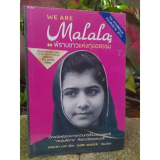 พิราบขาวแห่งทุ่งอธรรม We are Malala หนังสือจากเรื่องจริง ตีพิมพ์มากกว่า 10 ภาษา มือ1 ในซีล