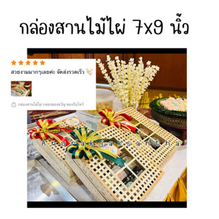 กล่องของขวัญ กล่องใส่ของ กล่องของชำร่วย กล่อง ของชำร่วย จักสาน โบว์ผ้า โบว์ โบว์กระเช้า ของรับไหว้ งานแต่ง งานบุญ งานบวช