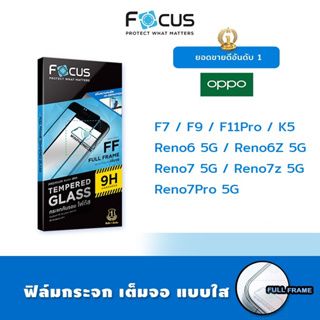 ภาพหน้าปกสินค้า👑 Focus ฟิล์ม กระจก เต็มจอ ใส โฟกัส ออปโป้ Oppo - F7/F9/F11Pro/K5/Reno6 5G/Reno6Z 5G/Reno7 5G/Reno7z 5G/Reno7Pro 5G ที่เกี่ยวข้อง
