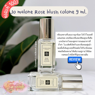 (ของแท้/พร้อมส่ง) jo malone Rose  blush  9 ml.