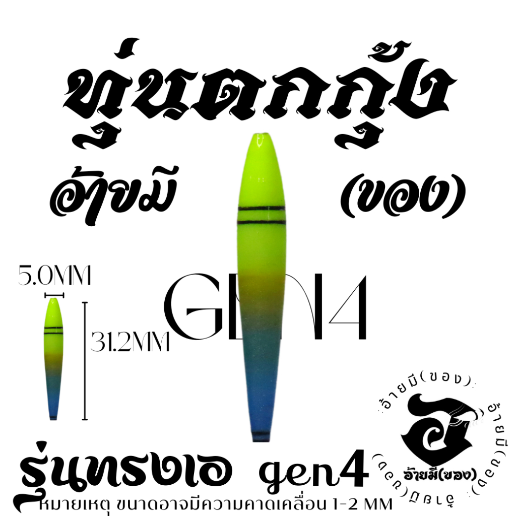 ทุ่นตกกุ้ง-อ้ายมี-รุ่นทรงเอ-gen-4