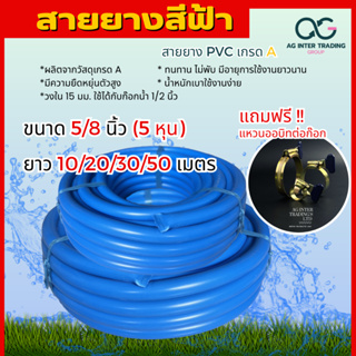 ยางรดน้ำต้นไม้ สายยาง PVC สีฟ้า 5หุน (5/8″) 20-50 m.เนื้อหนาเด้ง อย่างดี