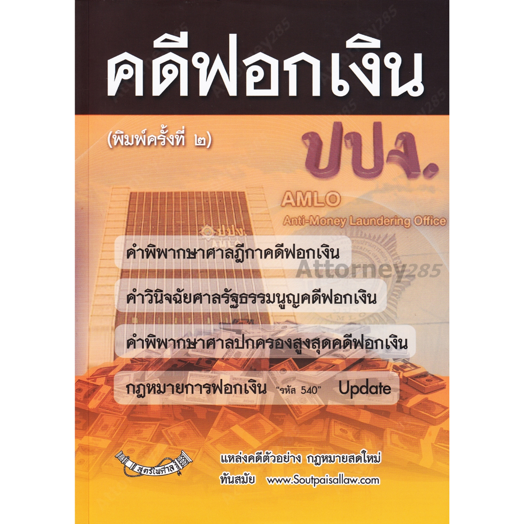 คดีฟอกเงิน-ปปง-พร้อมกฎหมายการฟอกเงิน-ฎีกา-คำวินิจฉัย