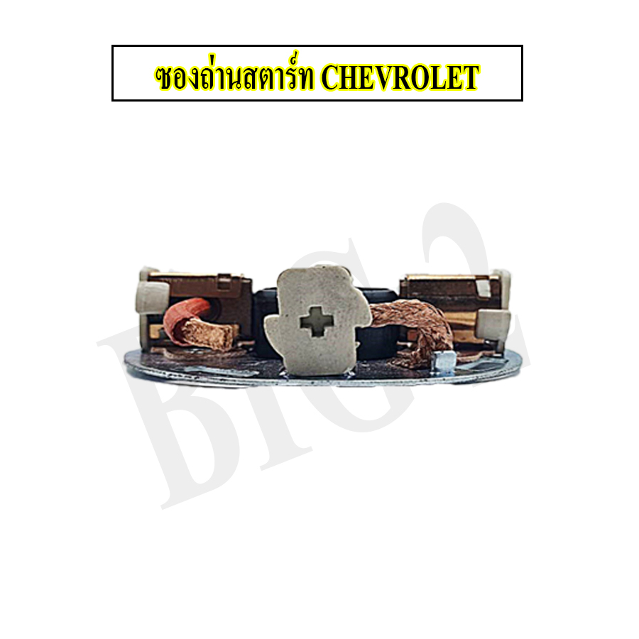 ซองถ่าน-ไดสตาร์ท-กระบะ-เชฟ-โคโลราโด-chevrolet-colorado-bld1816-ยี่ห้อ-nas