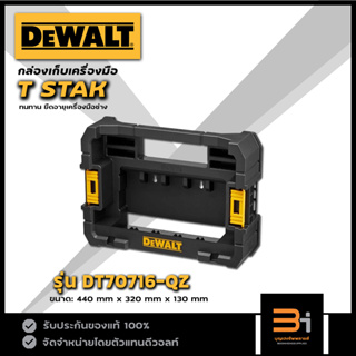 DeWALT  กล่องเครื่องมือ TSTAK รุ่น DT70716-QZ ของแท้